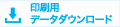 印刷用データダウンロード